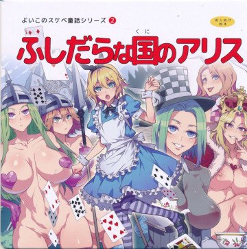よいこのスケベ童話シリーズ2 ふしだらな国のアリス 