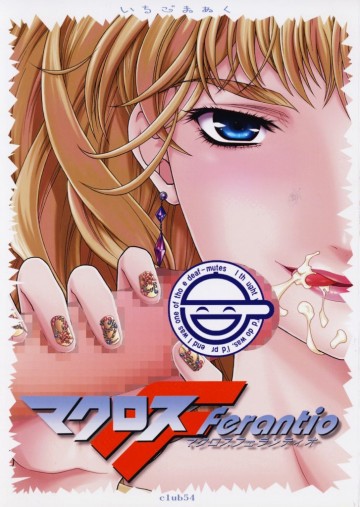 マク○スFerantio 