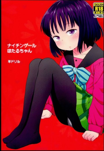ナイチンゲールほたるちゃん 