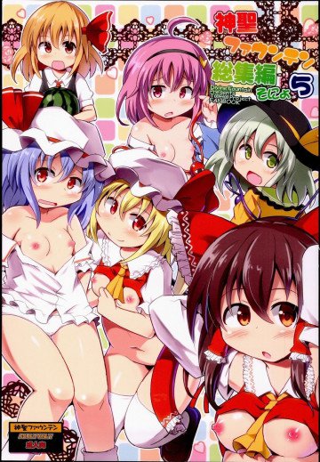 神聖ファウンテン総集編そにょ5 