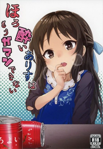ほろ酔いありすはもうガマンできない 