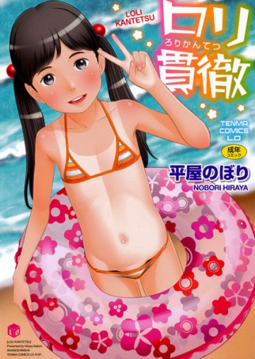 ロリ貫徹 