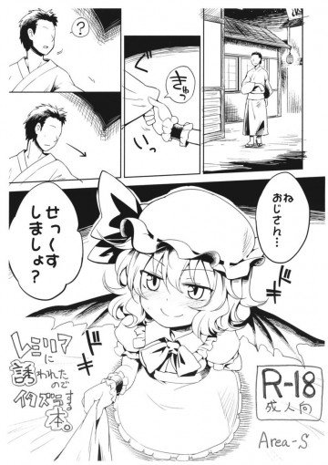 レミリアに誘われたのでイタズラする本。 