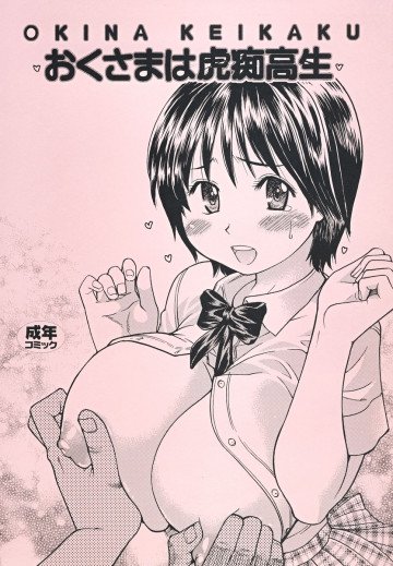 おくさまは虎痴高生 