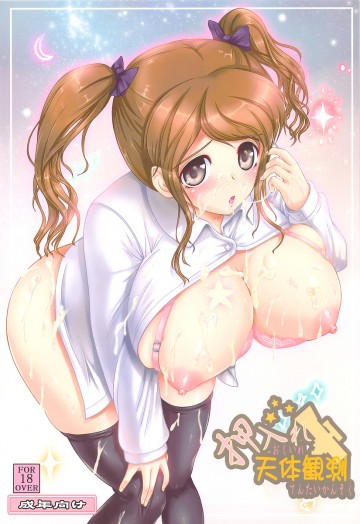 押入れ天体観測 