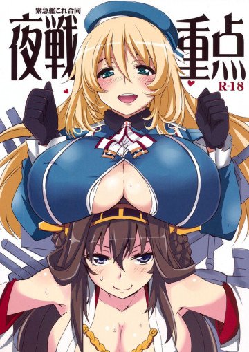 夜戦重点 
