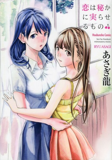 恋は秘かに実らせるもの 