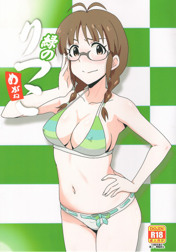 緑のりつこ 