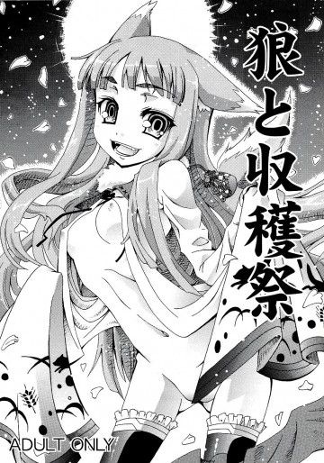 狼と収穫祭 