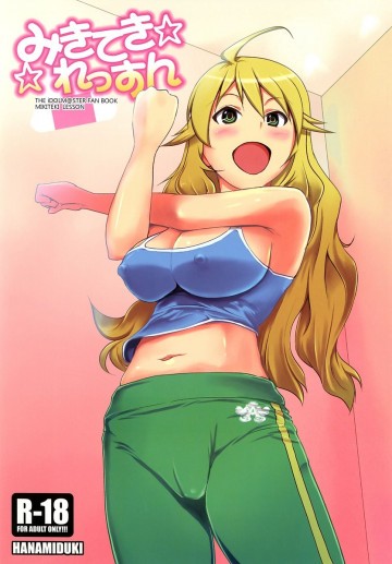 みきてきれっすん 