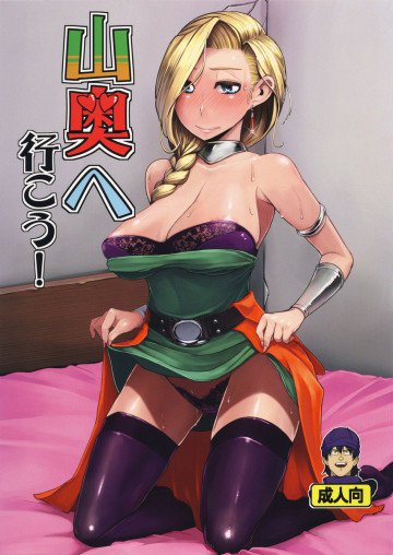 山奥へ行こう! 