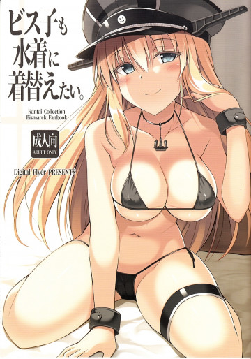 ビス子も水着に着替えたい。 