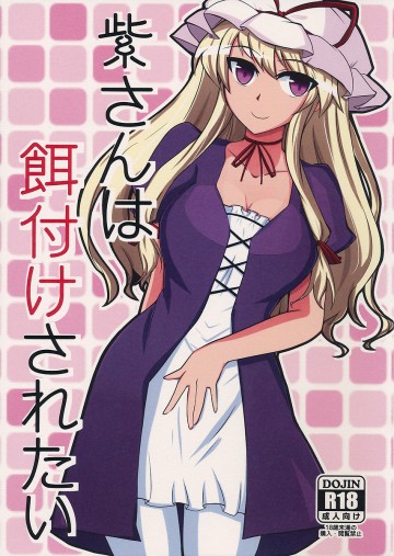 紫さんは餌付けされたい 