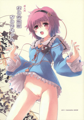 おとめ妖怪さとりちゃん 