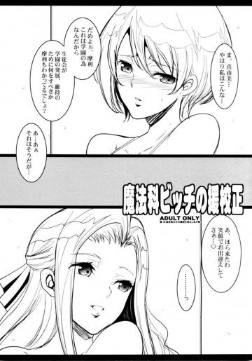 魔法科ビッチの援校正 