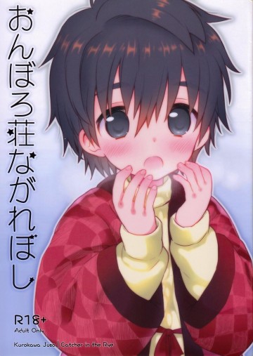 おんぼろ荘ながれぼし 