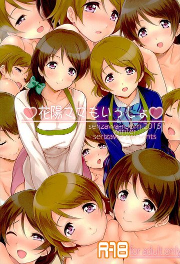 花陽ママもいっしょ 
