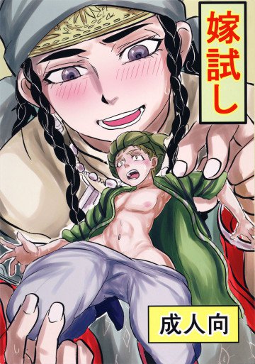 嫁試し 