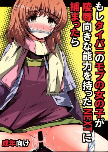 もしタイバニのモブの女の子が陵○向きな能力を持ったNEXTに捕まったら 