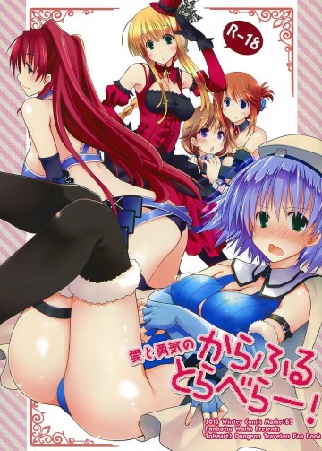 愛と勇気のからふるとらべらー! 