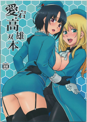 愛宕高雄双本 