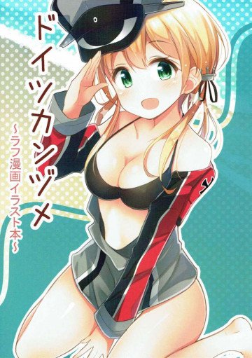 ドイツカンヅメ 〜ラフ漫画イラスト本〜 