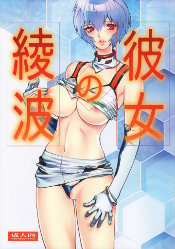 彼女の綾波 