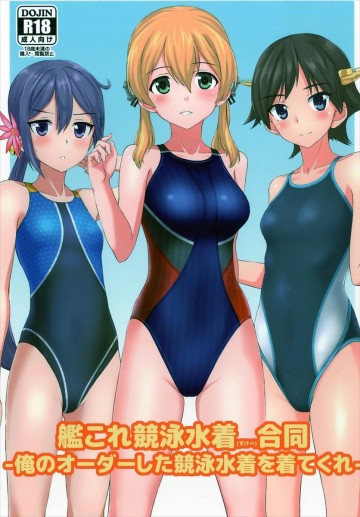 艦これ競泳水着(すけべ)合同 