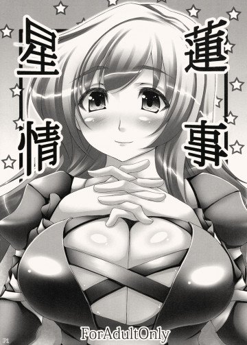 星蓮情事 