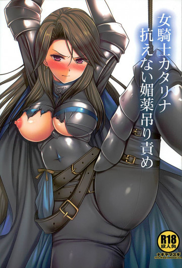 女騎士カタリナ抗えない媚薬吊り責め 