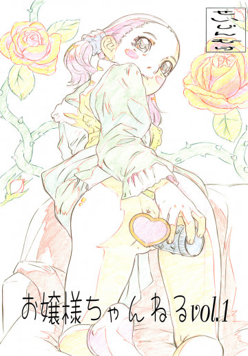 お嬢様ちゃんねる Vol.1 