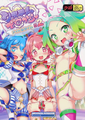 システムですから アイドルタイム #2 