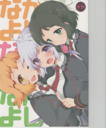 なかよしなかよしなかよし 