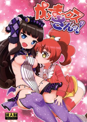 かしこまっクスさんッ! 