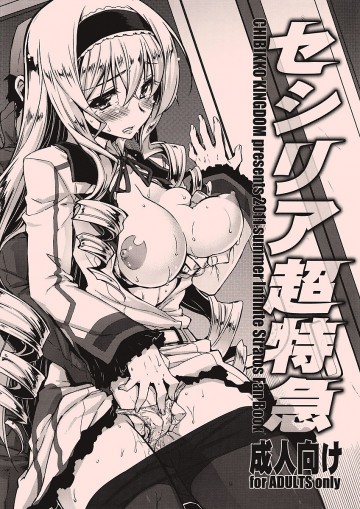 セシリア超特急 