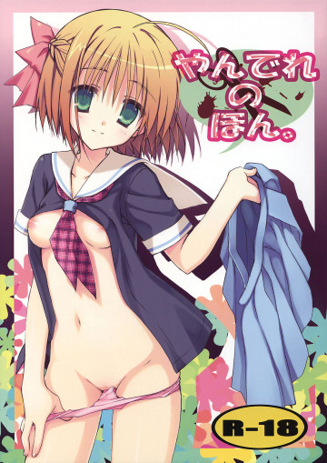 やんでれのほん。 