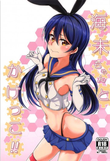 海未ちゃんとかけっこ!! 