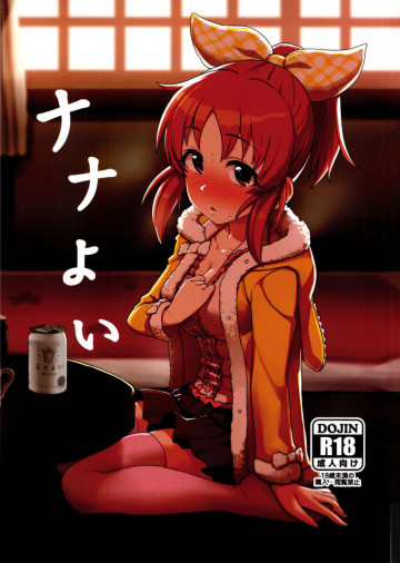 ナナよい 
