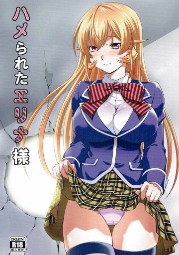 ハメられたエリナ様 