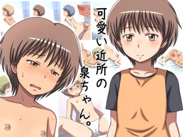 可愛い近所の泉ちゃん。 