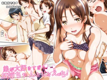 弟が大好きすぎるお姉ちゃんと甘々えっち! 