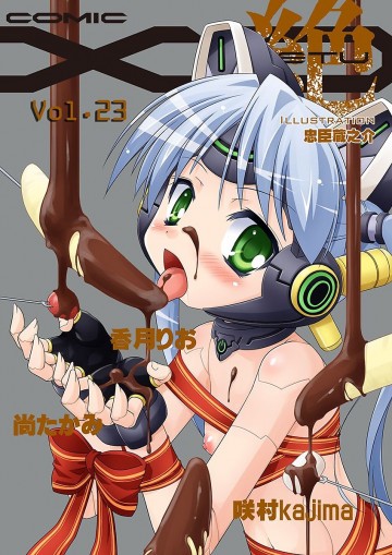 COMIC XO 絶!(コミックエックスオーゼツ) Vol.23 