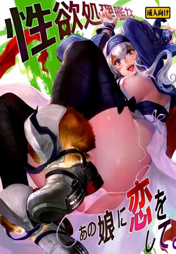 性欲処理艦なあの子に恋をして。 