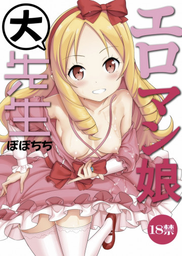 エロマン娘大先生 