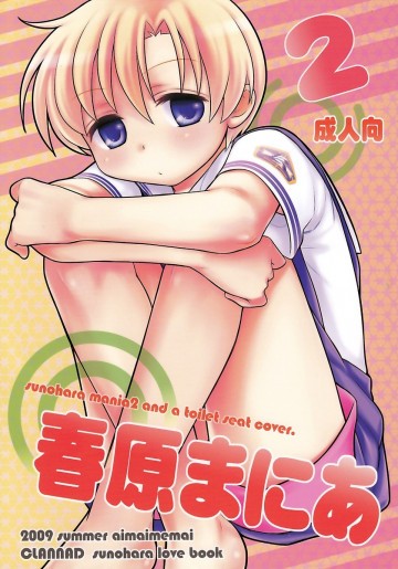 春原まにあ2 