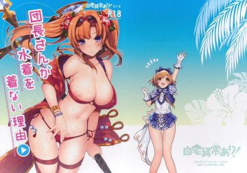 団長さんが水着を着ない理由 