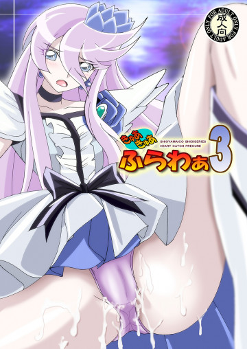 きゅあきゅあふらわぁ3 