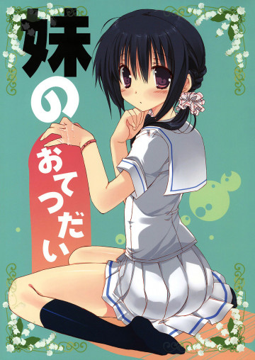妹のおてつだい 