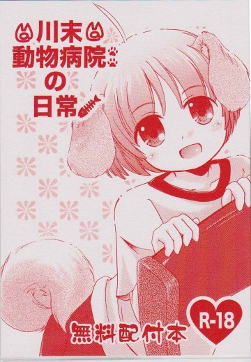 川末動物病院の日常 