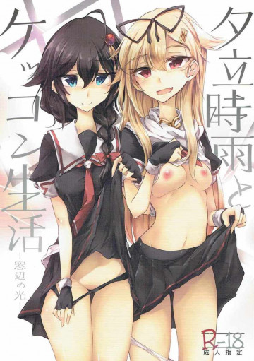 夕立時雨とケッコン生活 -窓辺の光- 